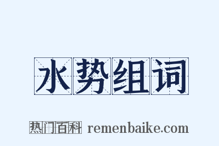 水势组词是什么意思的图片